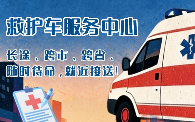 凤凰救护车出租